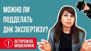 Экспертиза ДНК. Можно ли купить?  Остерегайтесь мошенников