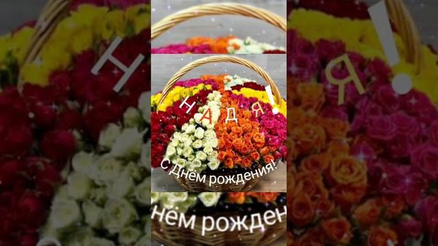 С Днем рождения,Надя!!!