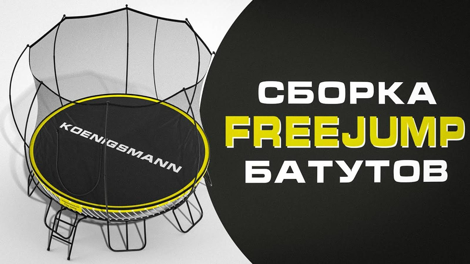 СБОРКА БАТУТОВ KOENIGSMANN FREEJUMP / КАРКАСНЫЙ БАТУТ С ЗАЩИТНОЙ СЕТКОЙ / ВИДЕОИНСТРУКЦИЯ