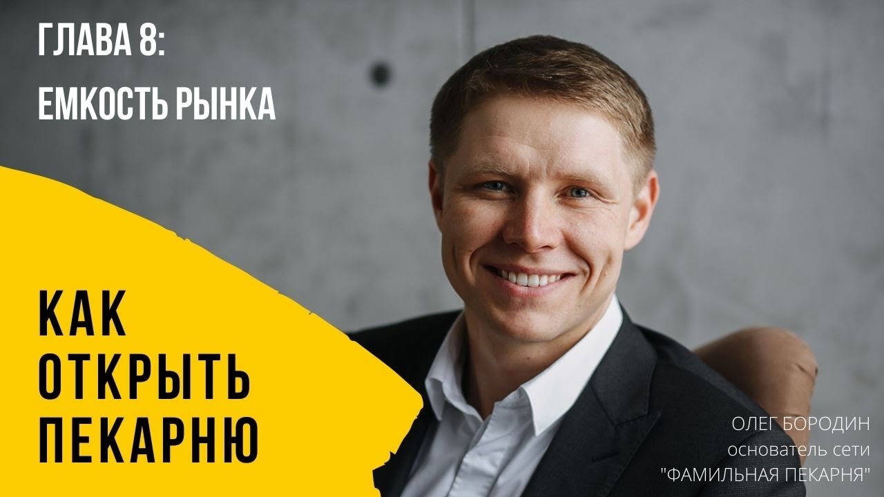 Глава 8: Емкость рынка смотреть онлайн