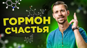 СЕРОТОНИН | Как управлять гормоном счастья? | Биохакинг