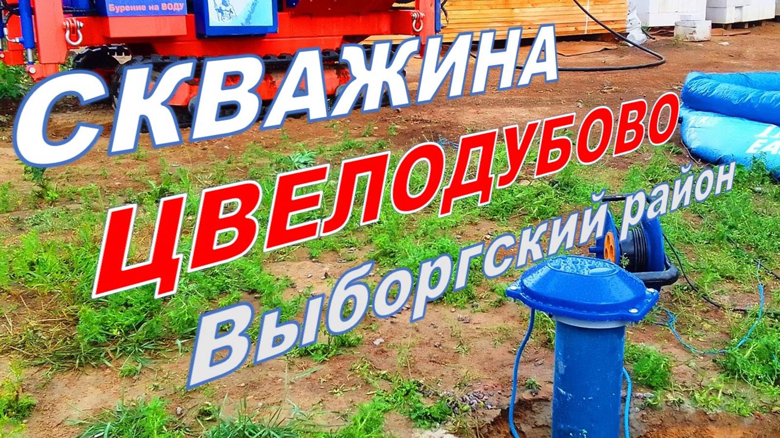Посейдон78 Скважина в ЦВЕЛОДУБОВО, коттеджном поселке Чуфрино, Первомайское в Выборгского района Лен