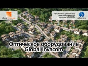 Оптическое оборудование Global Invacom