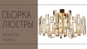 Как собрать хрустальную люстру 45414_6 FGD Лас Светас. Инструкция по сборке.
