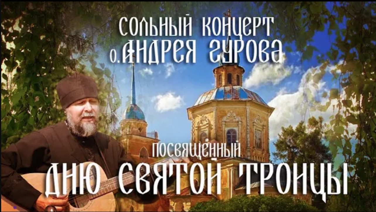 Сольный концерт о.Андрея Гурова, посвященный Дню Святой Троицы.