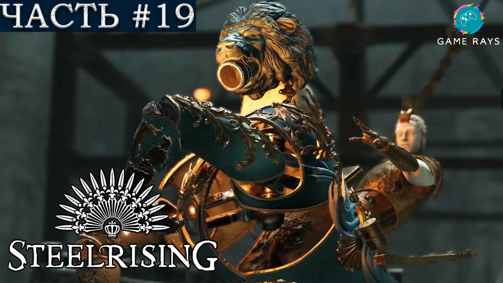 Steelrising #19 ➤ Нижние ходы, Глубины, Пещера, Центавр, Водостоки Шатле, Тайный штаб