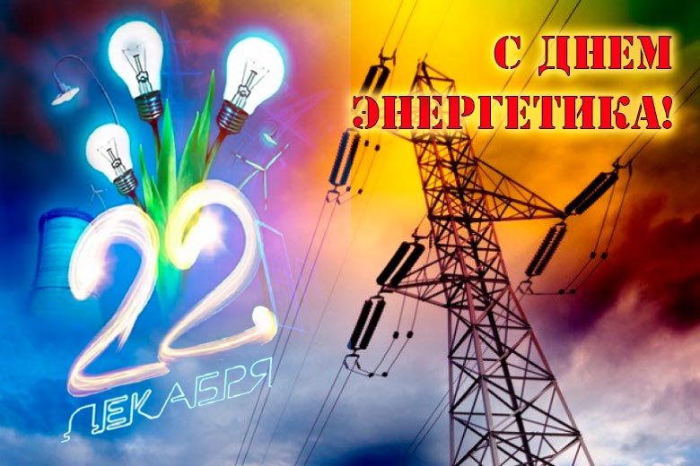 Поздравление на День Энергетика С Днем Энергетика!