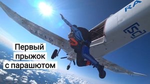 Мой первый прыжок с парашютом