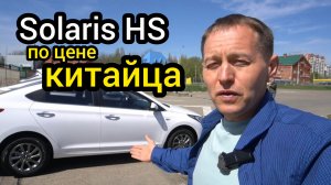 Узнал заводскую цену нового Solaris HS - дешевле Весты