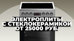 Рейтинг лучших электроплит со стеклокерамикой в 2023 году ? цена-качество