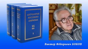 "Антология русского лиризма. ХХ век". Виктор Фёдорович Боков