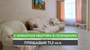 Двухкомнатная квартира в Геленджике площадью 71,2 кв.м. в новом ЖК