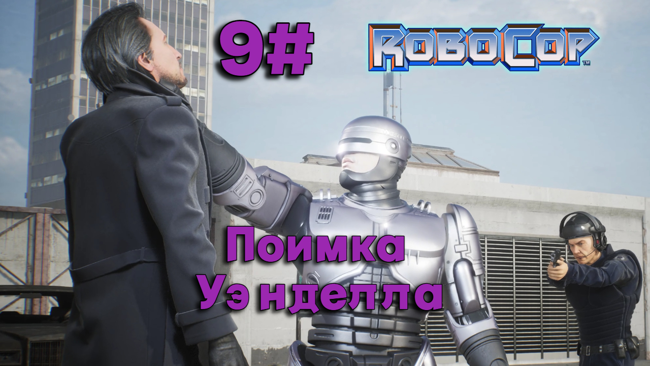 9#Робокоп Город Изгоев▶RoboCop Rogue City ▶Поимка Уэнделла