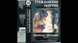 Гражданская Оборона - "Поносные звучания" часть 1 - 1985