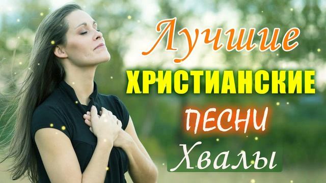 Лучшие христианские хвалы песни плейлист ♫ музыка хвалы и поклонения