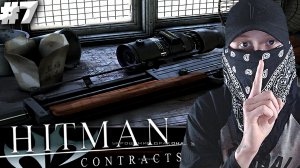 ОЧЕНЬ ПРОСТОЕ ЗАДАНИЕ ► Hitman: Contracts #7