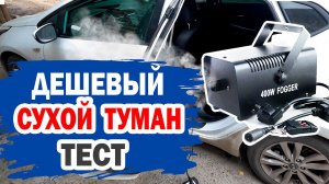 На что он способен дешевый сухой туман?