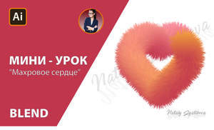 КАК НАРИСОВАТЬ СЕРДЦЕ С ЭФФЕКТОМ 3D (BLEND) Мини-уроки в Аdobe Illustrator #Ai_ZyatikovaN