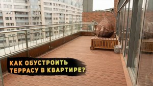 Обустройство террасы многоквартирного дома террасной доской  из термохвои #русскиймастер