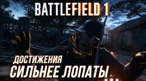 Достижения Battlefield 1 - Сильнее лопаты