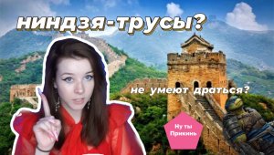 Ниндзя-трусы?  Крысячили? /НУ ТЫ ПРИКИНЬ