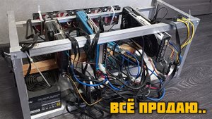Продаю видеокарты! Ухожу из майнинга! Целая история в одном видео...