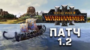 Total War Warhammer 3 патч 1.2  на русском