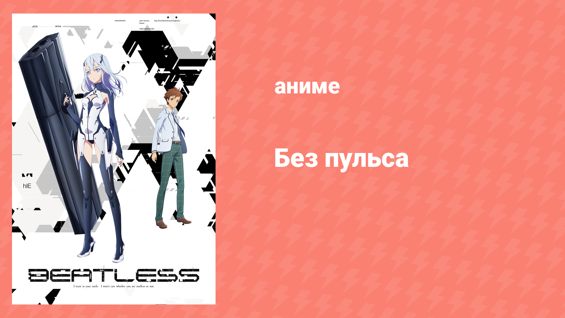 Без пульса 1 сезон 15 серия (аниме-сериал, 2018)