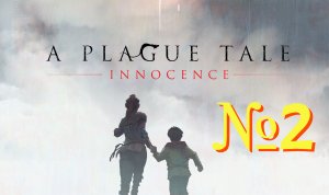 A Plague Tale: Innocence. №2