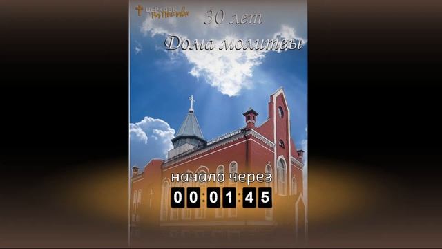 30 лет со дня Освящения Дома молитвы | 19.11.2023 смотреть онлайн