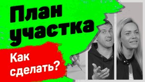 Как мы спланировали участок и расположили дом? Что можно сделать самому, а что заказать? | Было дело