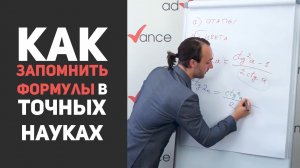 Как разобрать, понять и запомнить формулы в точных науках