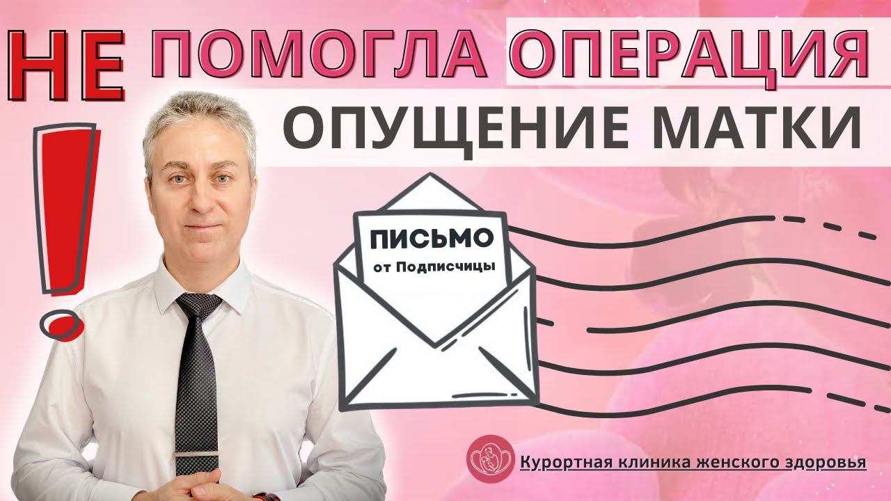 Почему ОПЕРАЦИЯ при Опущении Матки НЕ ВЫХОД? Как Не Допустить Выпадения Матки