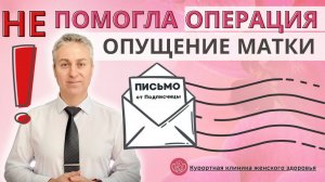 Почему ОПЕРАЦИЯ при Опущении Матки НЕ ВЫХОД? Как Не Допустить Выпадения Матки