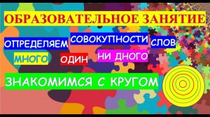 Образовательное занятие Совокупности слов один много ни одного А так же знакомимся с кругом