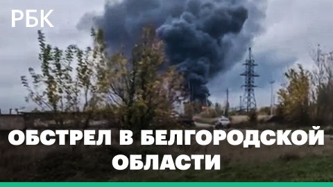ВСУ обстреляли подстанцию в Белгородской области. В Шебекино более 2 тыс. человек без света