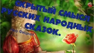 3 15. Скрытый смысл русских народных сказок. Нео Фициал