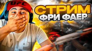 FREE FIRE БИТВА ГИЛЬДИЙ ЗАРУБА ЛЕГЕНД