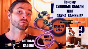 Почему СИЛОВЫЕ КАБЕЛИ для ЗВУКА важны!