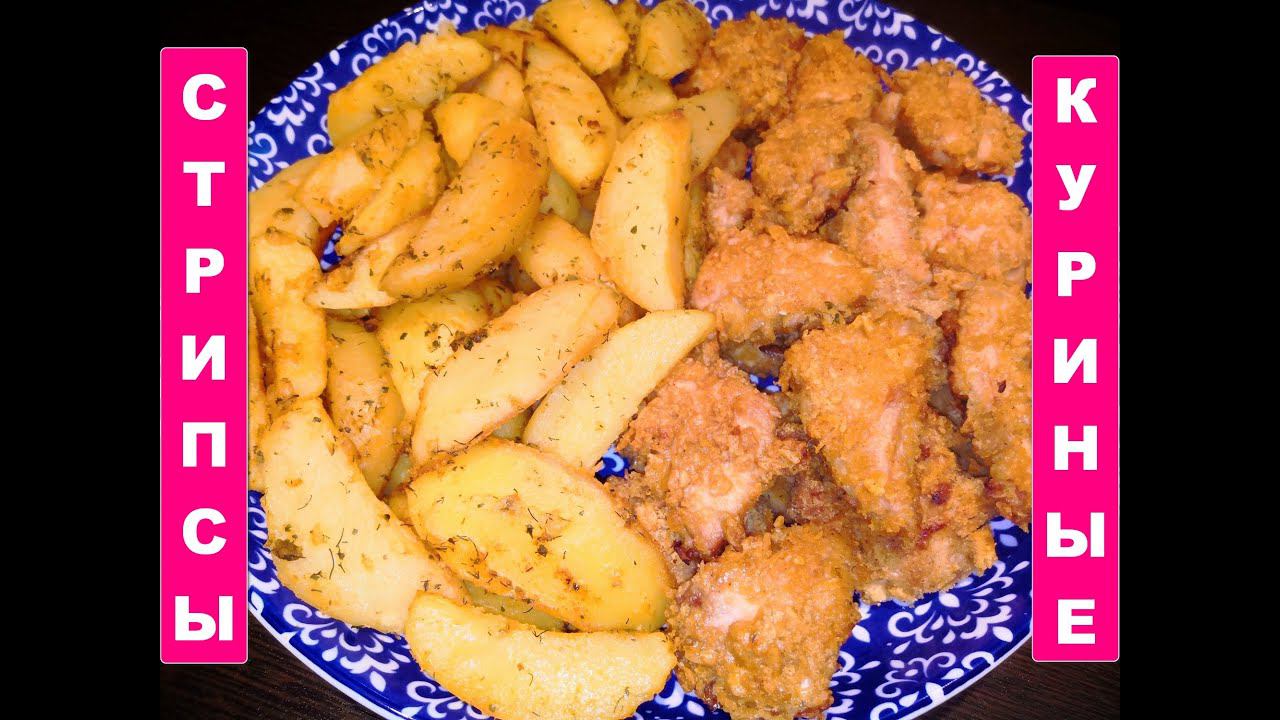Стрипсы куриные, картофель по-деревенски - рецепт для духовки.
