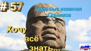 Каменные изваяния Ольмеков. Хочу все знать.