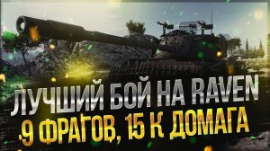 ВЗЯЛ ТОП-1 В РЕЖИМЕ СТАЛЬНОЙ ОХОТНИК 2021 // WOT ЛУЧШИЙ БОЙ НА RAVEN // 9 ФРАГОВ, 15к ДОМАГА