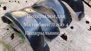 Подкрылки для Mitsubishi L200 IV 2006-2014