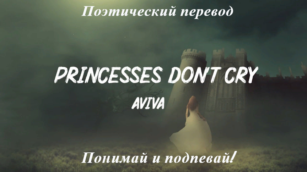 Princess don t cry перевод. Песня принцесс донт край. Carys - Princesses don't Cry (Russian Cover)/(кавер на русском). Принцесс донт край текст перевод.