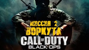 Call of Duty:Black Ops_(2010)_Прохождение_Часть 2 _Воркута_ (Без комментариев).