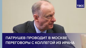 Патрушев проводит в Москве переговоры с коллегой из Ирана
