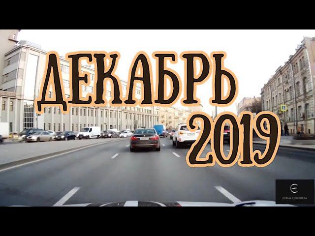 ГОРОСКОП НА ДЕКАБРЬ 2019! | Елена Соболева
