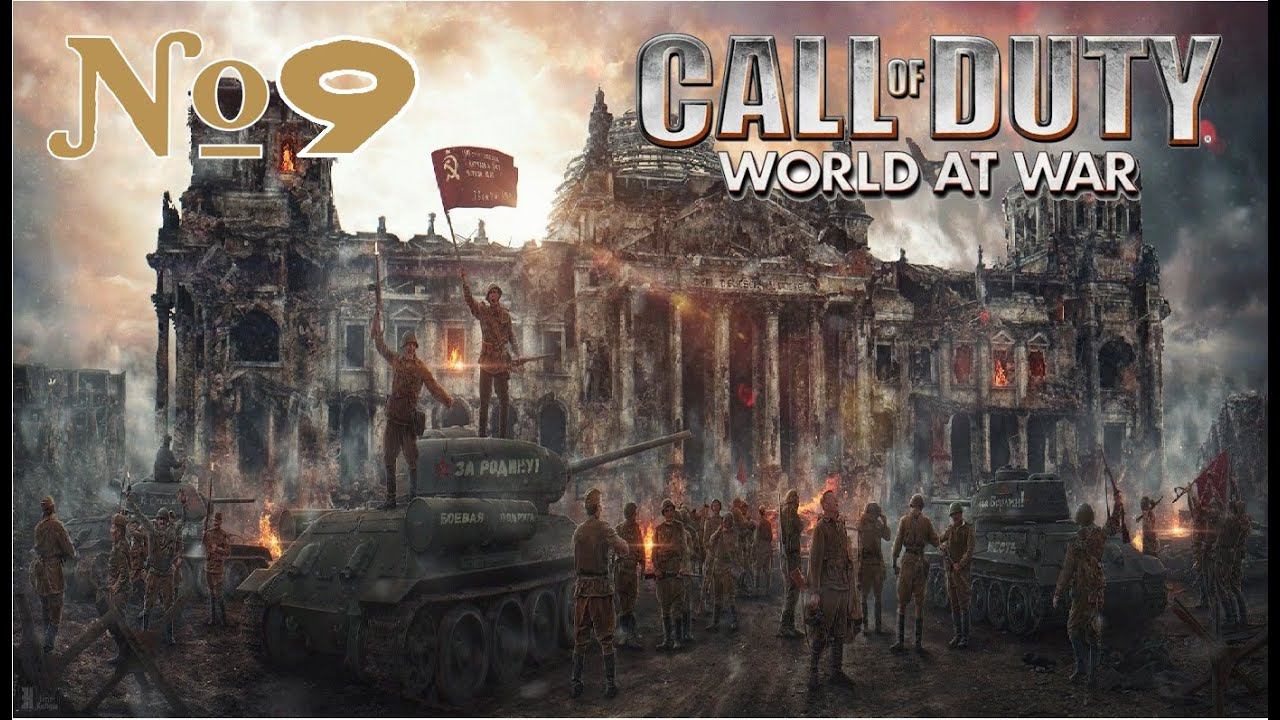 Call of Duty World at War:Прохождение №9:Чёрное сердце рейха.