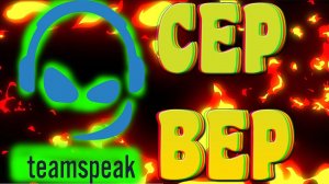 КАК СОЗДАТЬ ТИМСПИК КАНАЛ ЗА 4 МИНУТЫ (TEAMSPEAK 3)