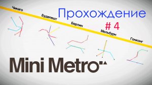 #4 ВЫВОЗИМ БОСТОН | Mini metro | Прохождение